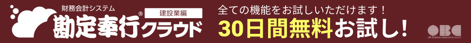 勘定奉行クラウド建設業編 無料体験