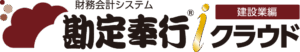 勘定奉行クラウド［建設業編］