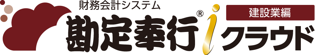 勘定奉行クラウド［建設業編］