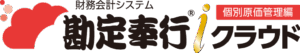 勘定奉行クラウド［個別原価管理編］