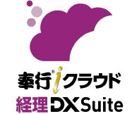 奉行iクラウド経理 DX Suite