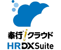 奉行iクラウドHR DX Suite