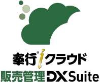 奉行iクラウド販売管理 DX Suite