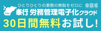 労務管理電子化クラウド無料体験