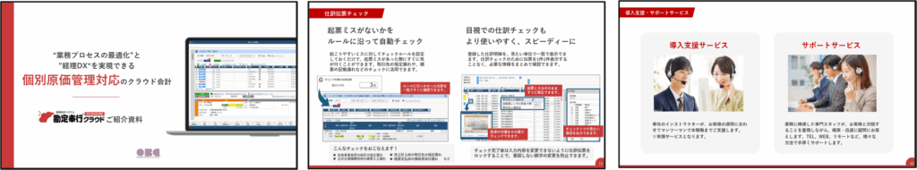 勘定奉行クラウド［個別原価管理編］資料