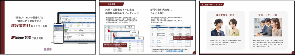 勘定奉行クラウド［建設業編］資料