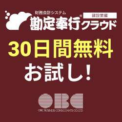 勘定奉行クラウド建設業編 無料体験